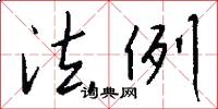 法例怎么写好看