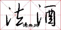 法酒怎么写好看