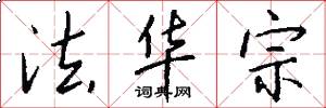 法华宗怎么写好看