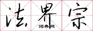 法界宗怎么写好看