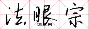 法眼宗怎么写好看