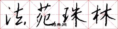 法苑珠林怎么写好看