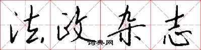 法政杂志怎么写好看