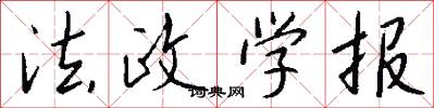 法政学报怎么写好看