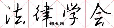 法律学会怎么写好看