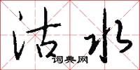 沽水怎么写好看