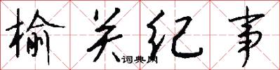 榆关纪事怎么写好看