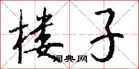 楼子怎么写好看