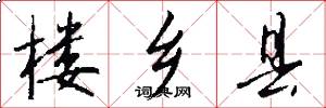楼乡县怎么写好看
