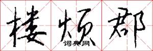 楼烦郡怎么写好看
