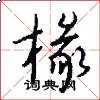 椽怎么写好看