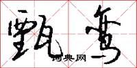 甄鸾怎么写好看