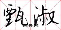 甄淑怎么写好看