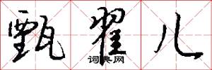 甄翟儿怎么写好看