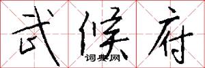 武候府怎么写好看