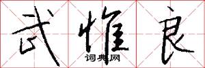 武惟良怎么写好看