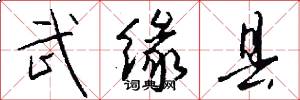 武缘县怎么写好看