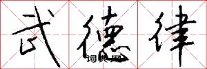 武德律怎么写好看