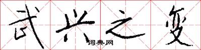 武兴之变怎么写好看