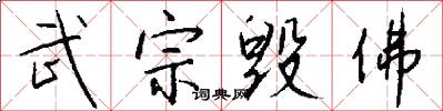 武宗毁佛怎么写好看