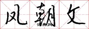 凤朝文怎么写好看