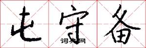 屯守备怎么写好看