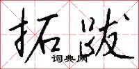 拓跋怎么写好看