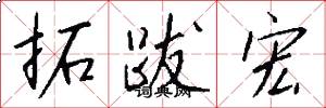 拓跋宏怎么写好看