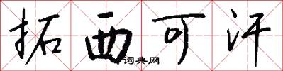 拓西可汗怎么写好看