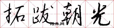 拓跋朝光怎么写好看