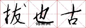拔也古怎么写好看