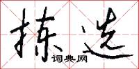 拣选怎么写好看