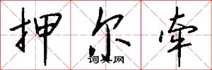 押尔牵怎么写好看
