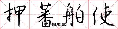 押蕃舶使怎么写好看