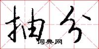 抽分怎么写好看