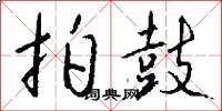 拍鼓怎么写好看
