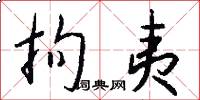 拘夷怎么写好看