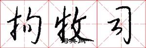拘收司怎么写好看