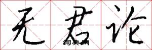 无君论怎么写好看