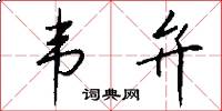 韦弁怎么写好看