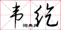韦纥怎么写好看