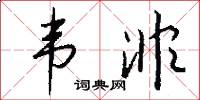 韦非怎么写好看
