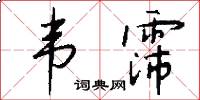 韦霈怎么写好看