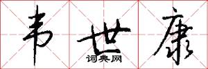 韦世康怎么写好看