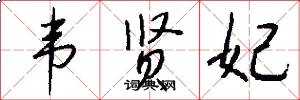 韦贤妃怎么写好看