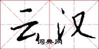 云汉怎么写好看