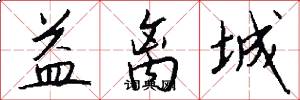 益离城怎么写好看