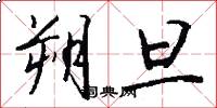 朔旦怎么写好看