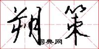 朔策怎么写好看