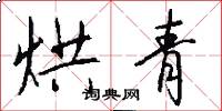 烘青怎么写好看